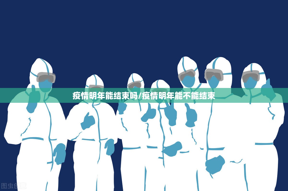 疫情明年能结束吗/疫情明年能不能结束