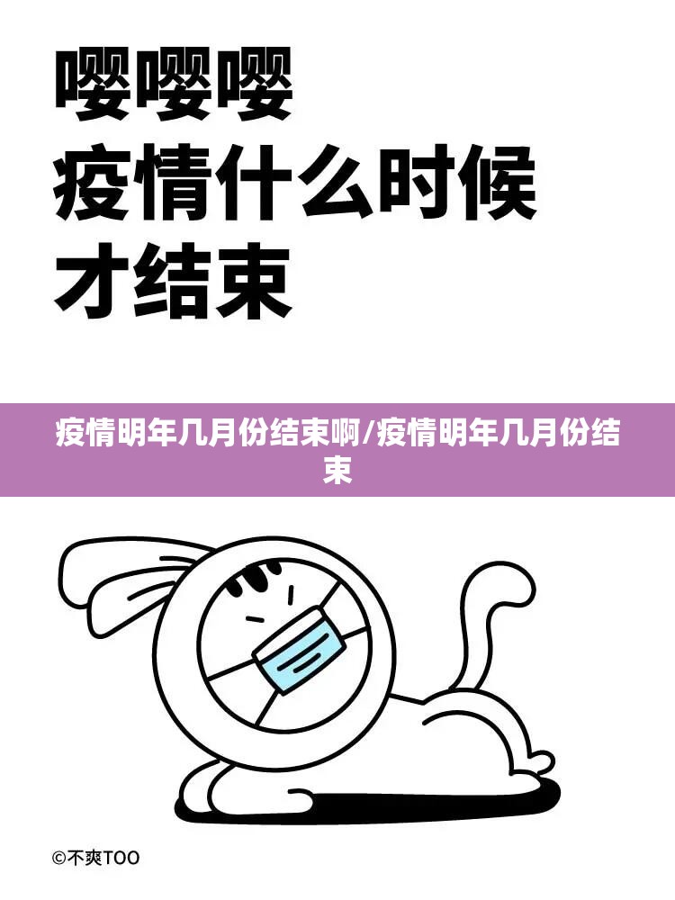 疫情明年几月份结束啊/疫情明年几月份结束