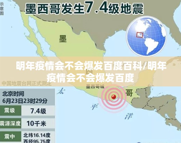 明年疫情会不会爆发百度百科/明年疫情会不会爆发百度