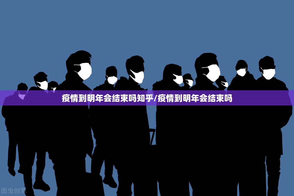 疫情到明年会结束吗知乎/疫情到明年会结束吗