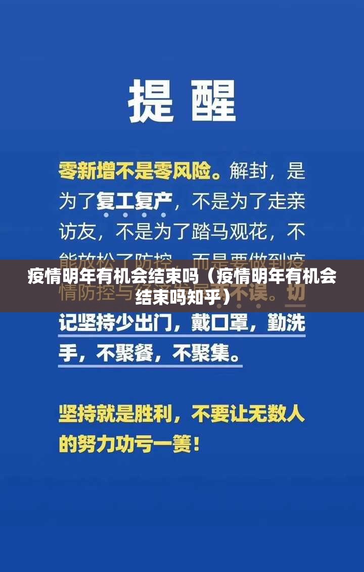 疫情明年有机会结束吗（疫情明年有机会结束吗知乎）