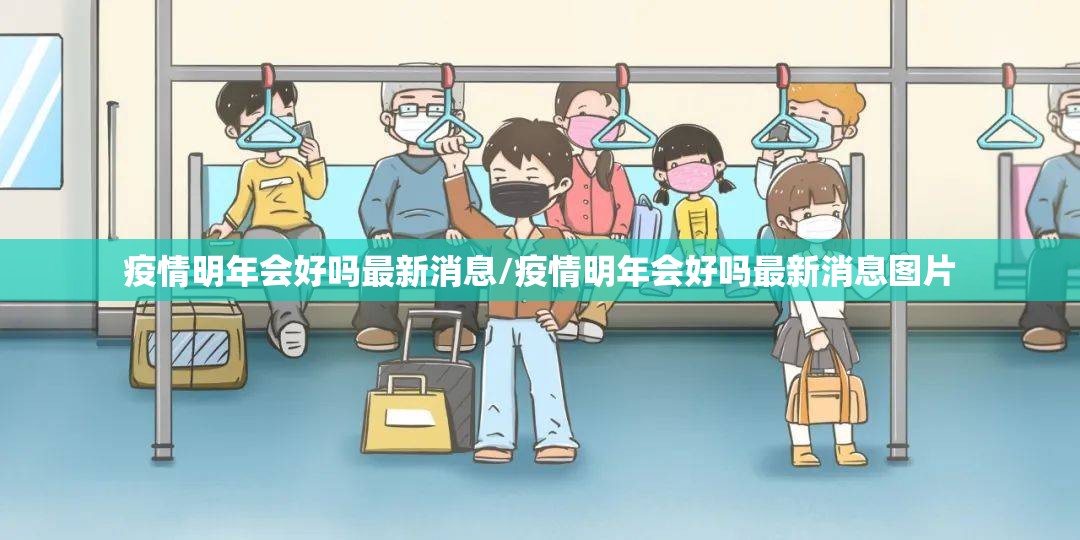 疫情明年会好吗最新消息/疫情明年会好吗最新消息图片