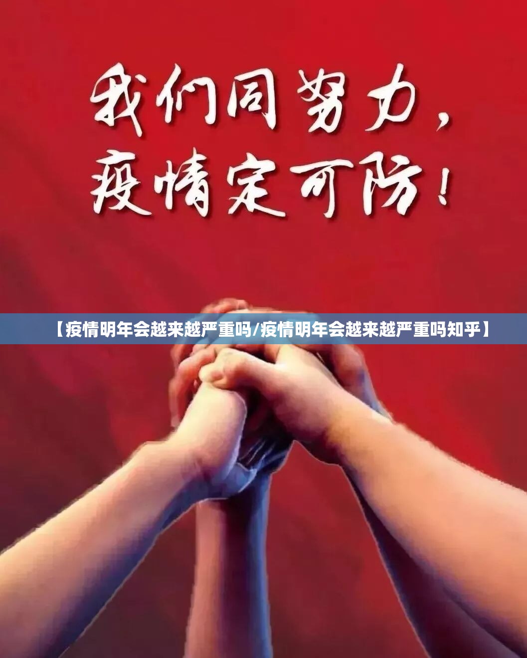 【疫情明年会越来越严重吗/疫情明年会越来越严重吗知乎】