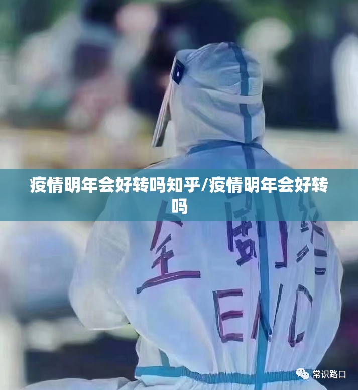 疫情明年会好转吗知乎/疫情明年会好转吗
