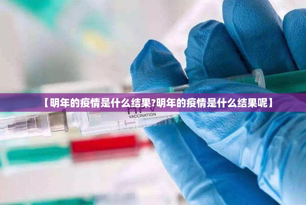 【明年的疫情是什么结果?明年的疫情是什么结果呢】