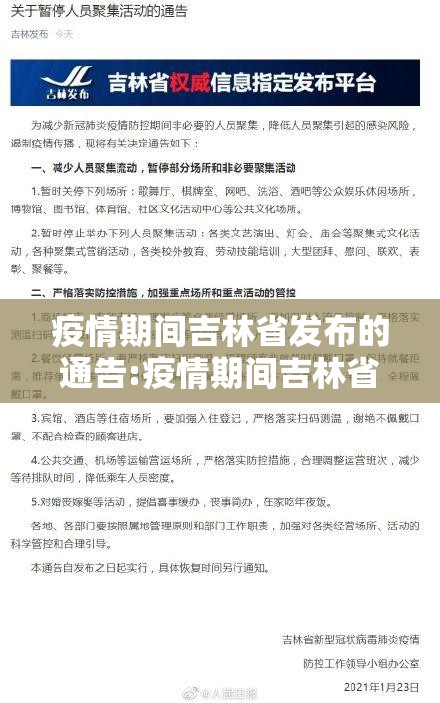 疫情期间吉林省发布的通告:疫情期间吉林省发布的通告有哪些