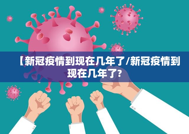 【新冠疫情到现在几年了/新冠疫情到现在几年了?