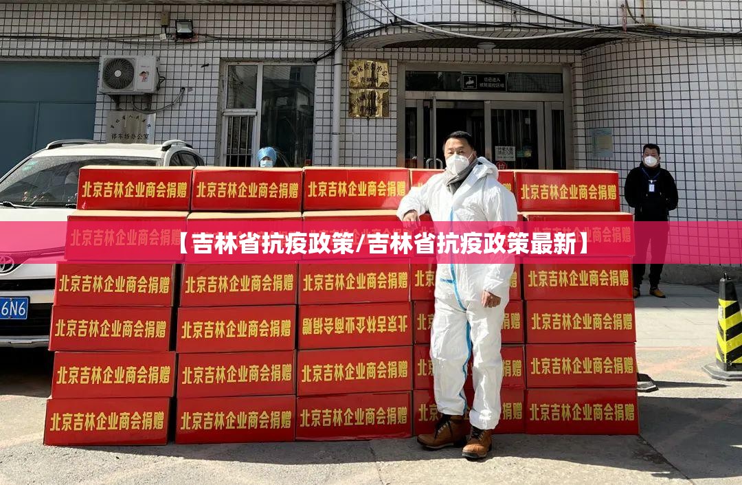 【吉林省抗疫政策/吉林省抗疫政策最新】