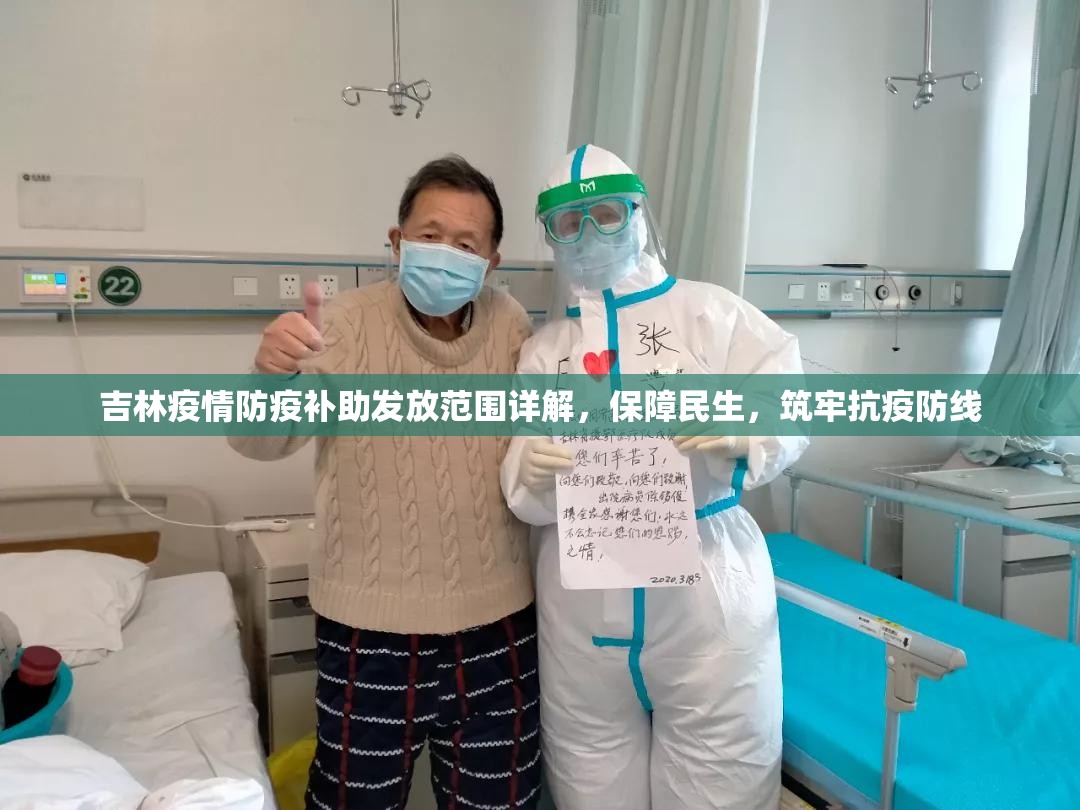 吉林疫情防疫补助发放范围详解，保障民生，筑牢抗疫防线