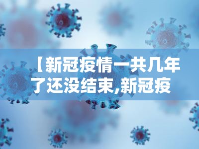 【新冠疫情一共几年了还没结束,新冠疫情一共几年了还没结束怎么办】