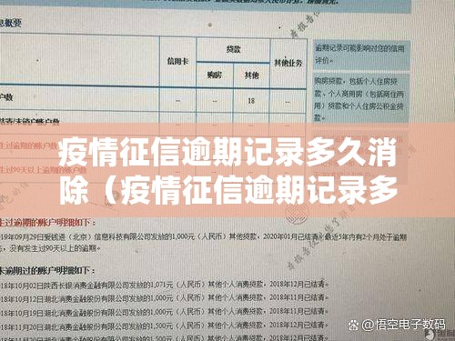疫情征信逾期记录多久消除（疫情征信逾期记录多久消除一次）