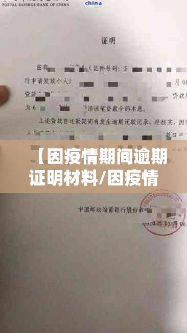 【因疫情期间逾期证明材料/因疫情期间逾期证明材料怎么写】