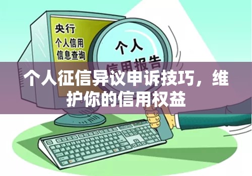 个人征信异议申诉技巧，维护你的信用权益