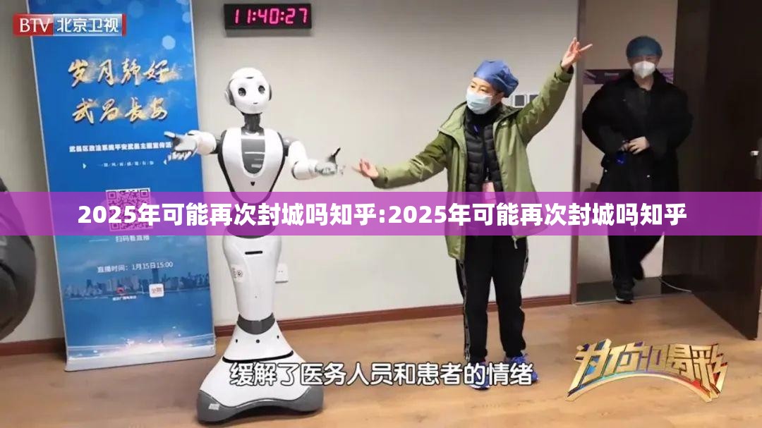 2025年可能再次封城吗知乎:2025年可能再次封城吗知乎