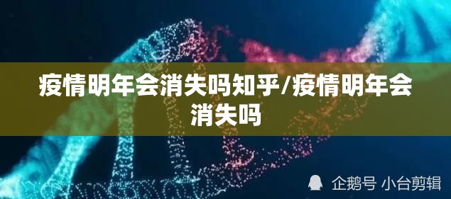 疫情明年会消失吗知乎/疫情明年会消失吗