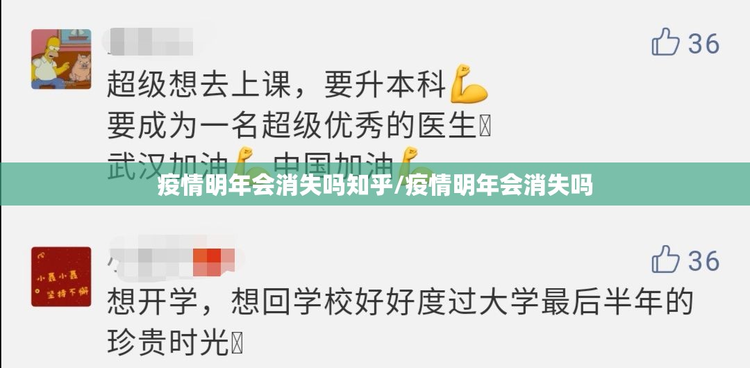 疫情明年会消失吗知乎/疫情明年会消失吗