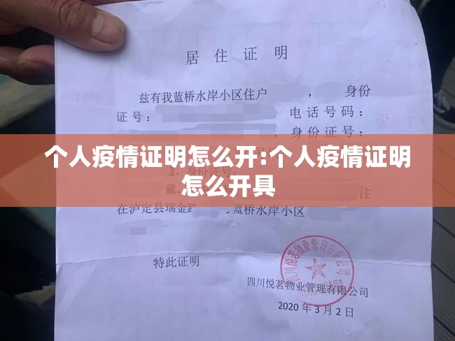 个人疫情证明怎么开:个人疫情证明怎么开具