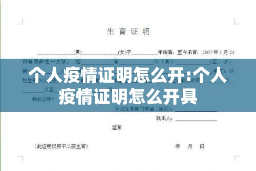 个人疫情证明怎么开:个人疫情证明怎么开具