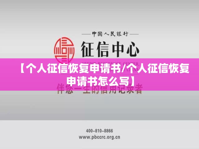 【个人征信恢复申请书/个人征信恢复申请书怎么写】