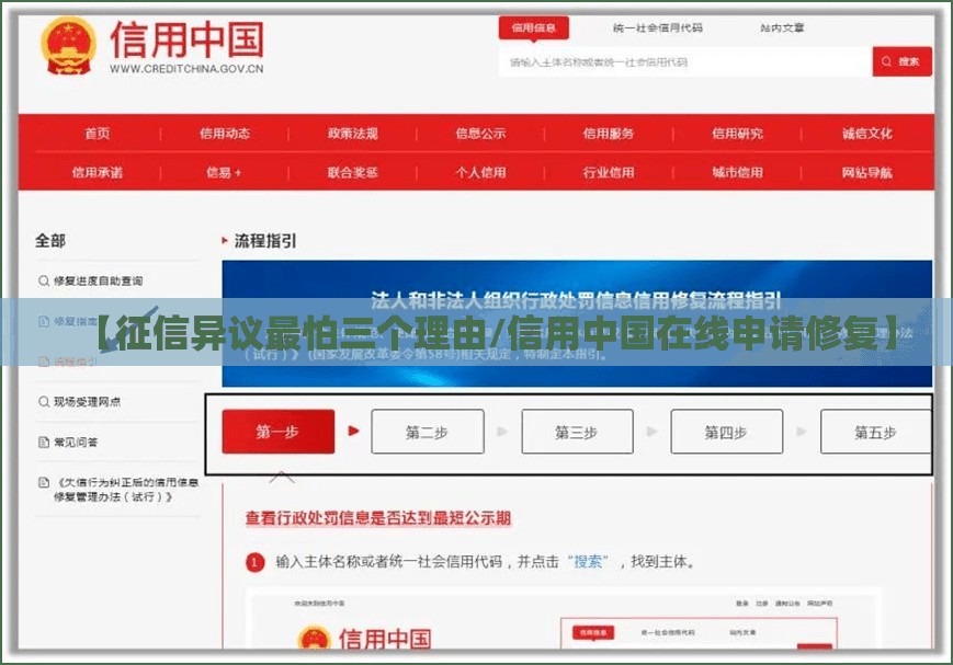 【征信异议最怕三个理由/信用中国在线申请修复】