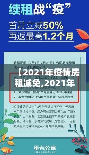 【2021年疫情房租减免,2021年疫情房租减免国家规定】