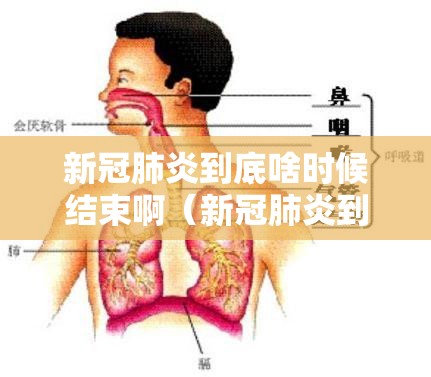 新冠肺炎到底啥时候结束啊（新冠肺炎到底啥时候结束啊最新消息）