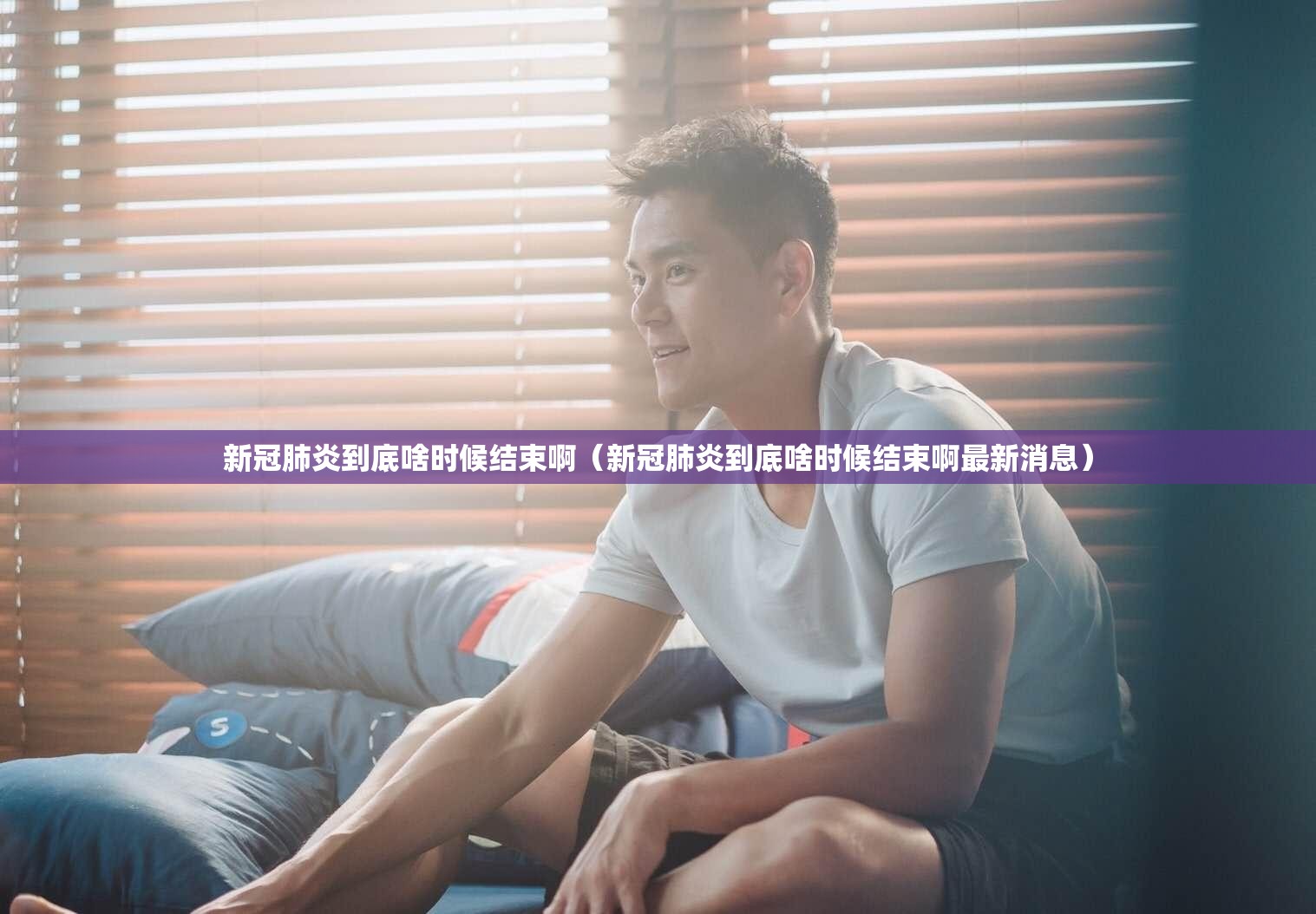 新冠肺炎到底啥时候结束啊（新冠肺炎到底啥时候结束啊最新消息）