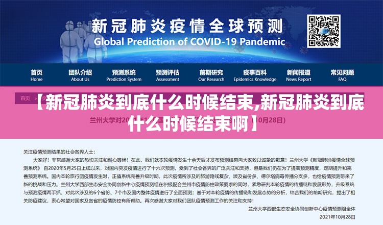 【新冠肺炎到底什么时候结束,新冠肺炎到底什么时候结束啊】