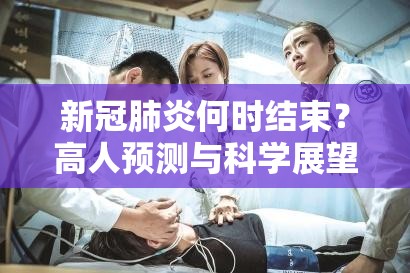 新冠肺炎何时结束？高人预测与科学展望