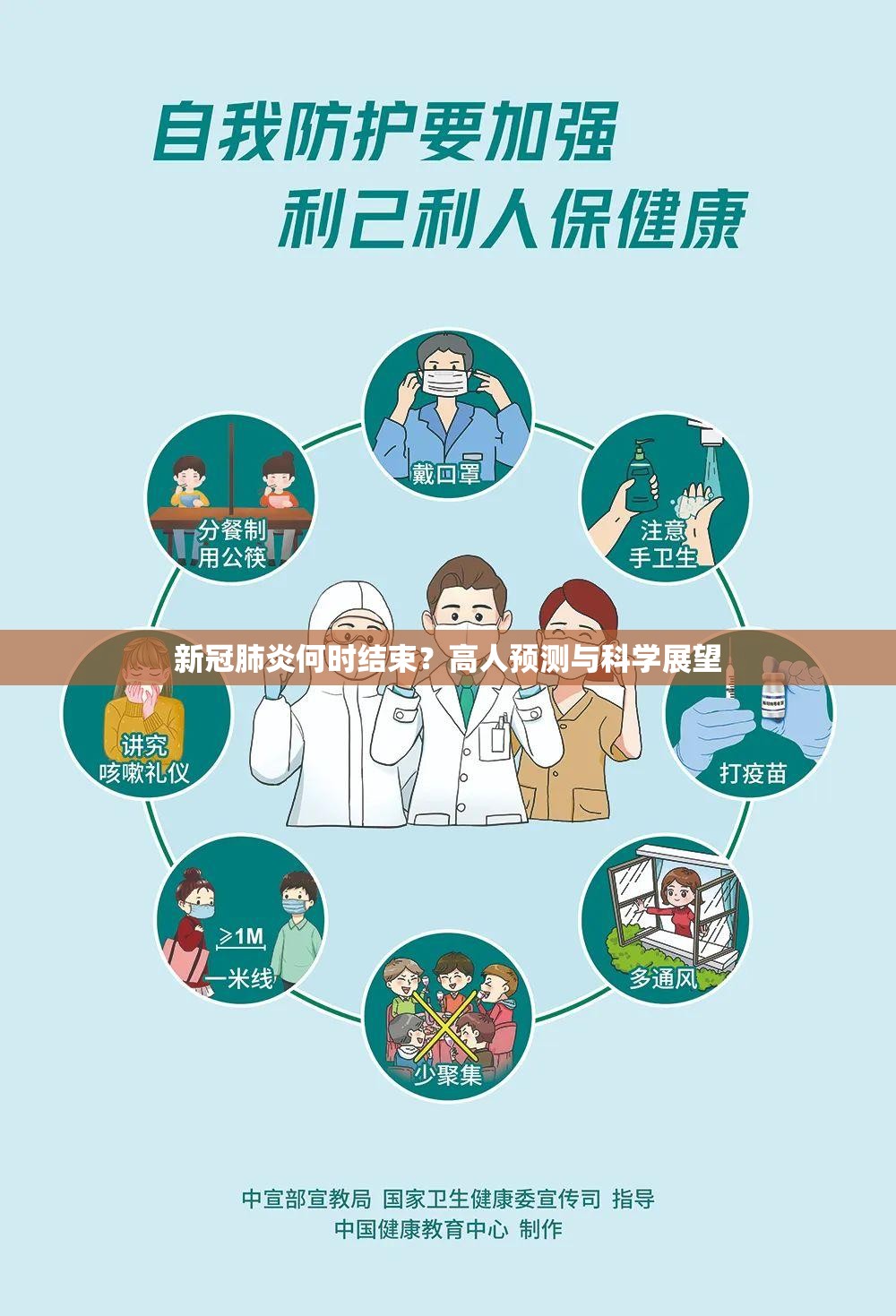 新冠肺炎何时结束？高人预测与科学展望