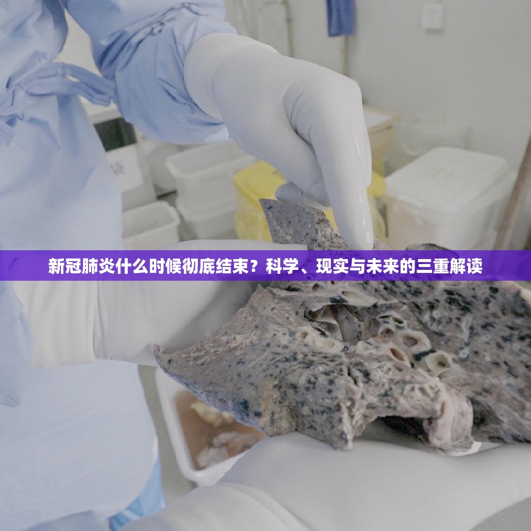 新冠肺炎什么时候彻底结束？科学、现实与未来的三重解读