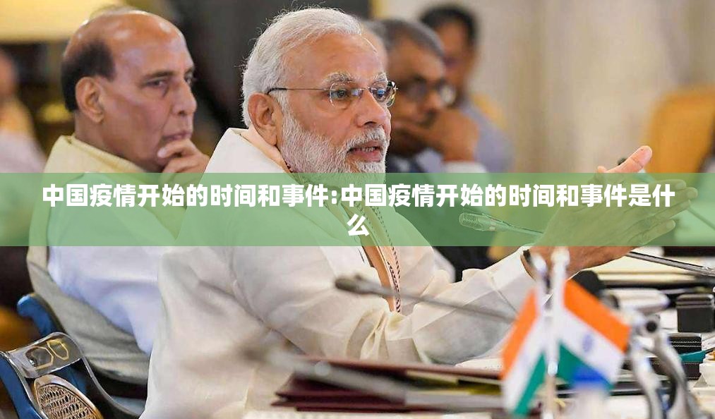 中国疫情开始的时间和事件:中国疫情开始的时间和事件是什么