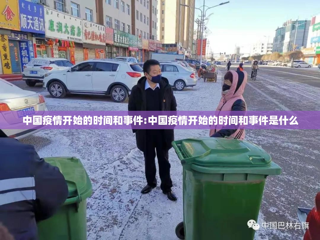 中国疫情开始的时间和事件:中国疫情开始的时间和事件是什么