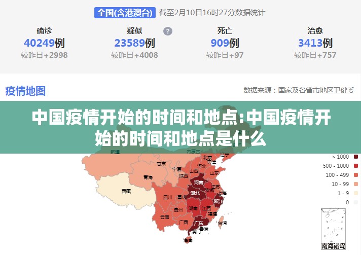 中国疫情开始的时间和地点:中国疫情开始的时间和地点是什么