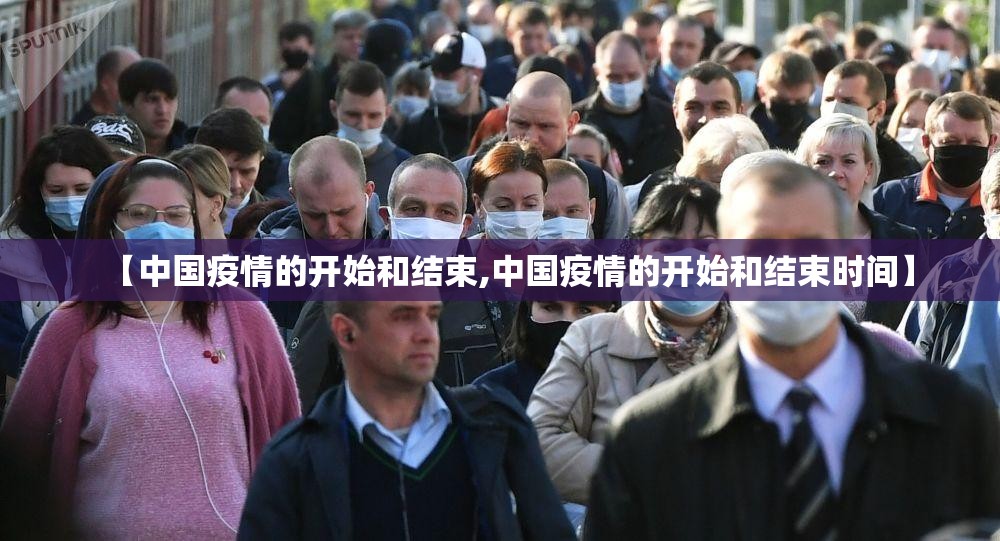 【中国疫情的开始和结束,中国疫情的开始和结束时间】