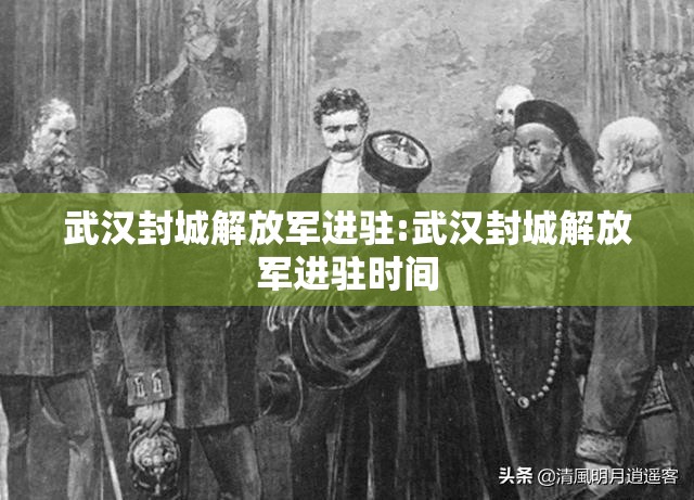 武汉封城解放军进驻:武汉封城解放军进驻时间