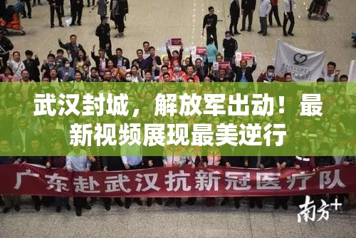 武汉封城，解放军出动！最新视频展现最美逆行