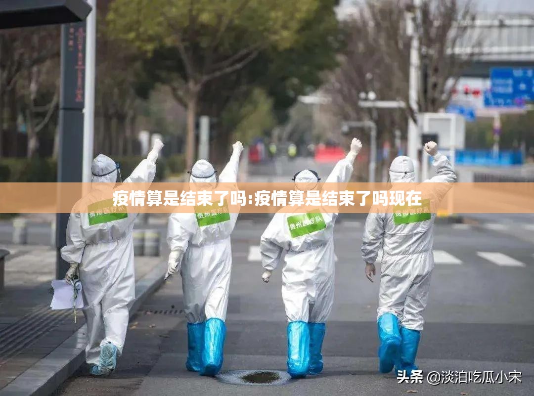 疫情算是结束了吗:疫情算是结束了吗现在