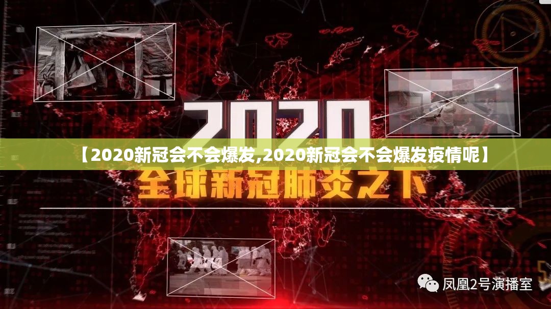 【2020新冠会不会爆发,2020新冠会不会爆发疫情呢】