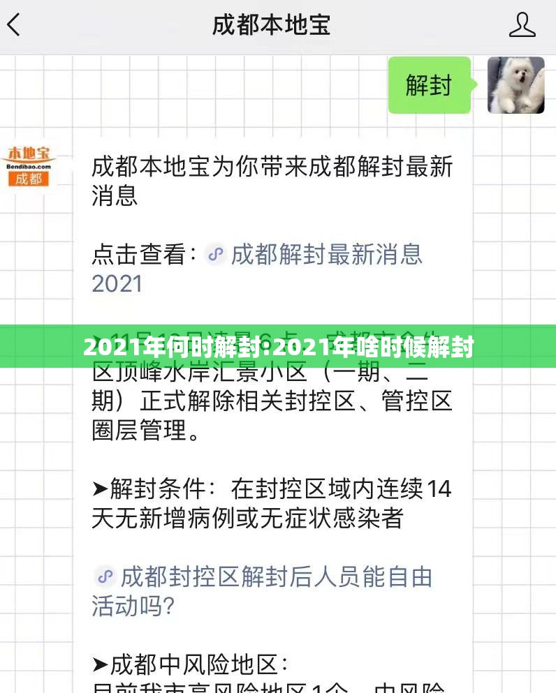 2021年何时解封:2021年啥时候解封