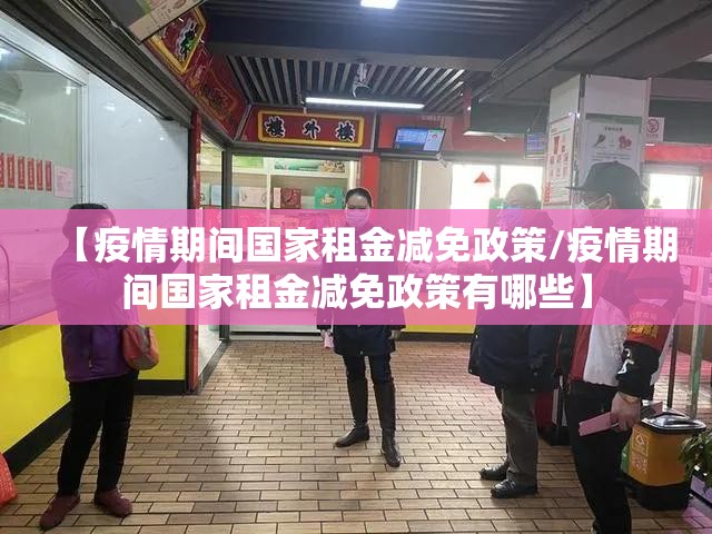 【疫情期间国家租金减免政策/疫情期间国家租金减免政策有哪些】