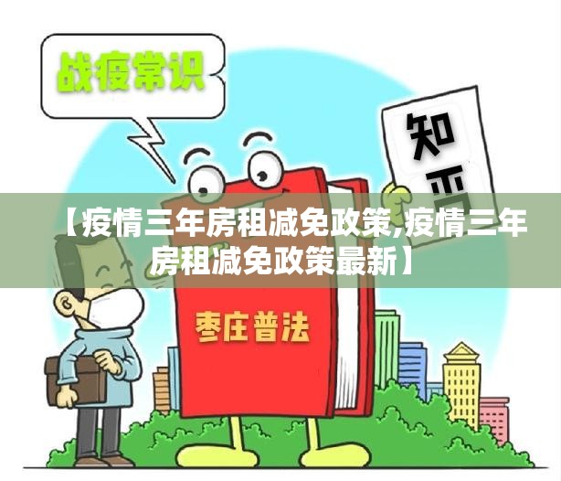 【疫情三年房租减免政策,疫情三年房租减免政策最新】