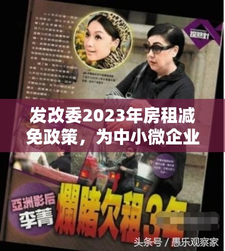 发改委2023年房租减免政策，为中小微企业与个体工商户雪中送炭