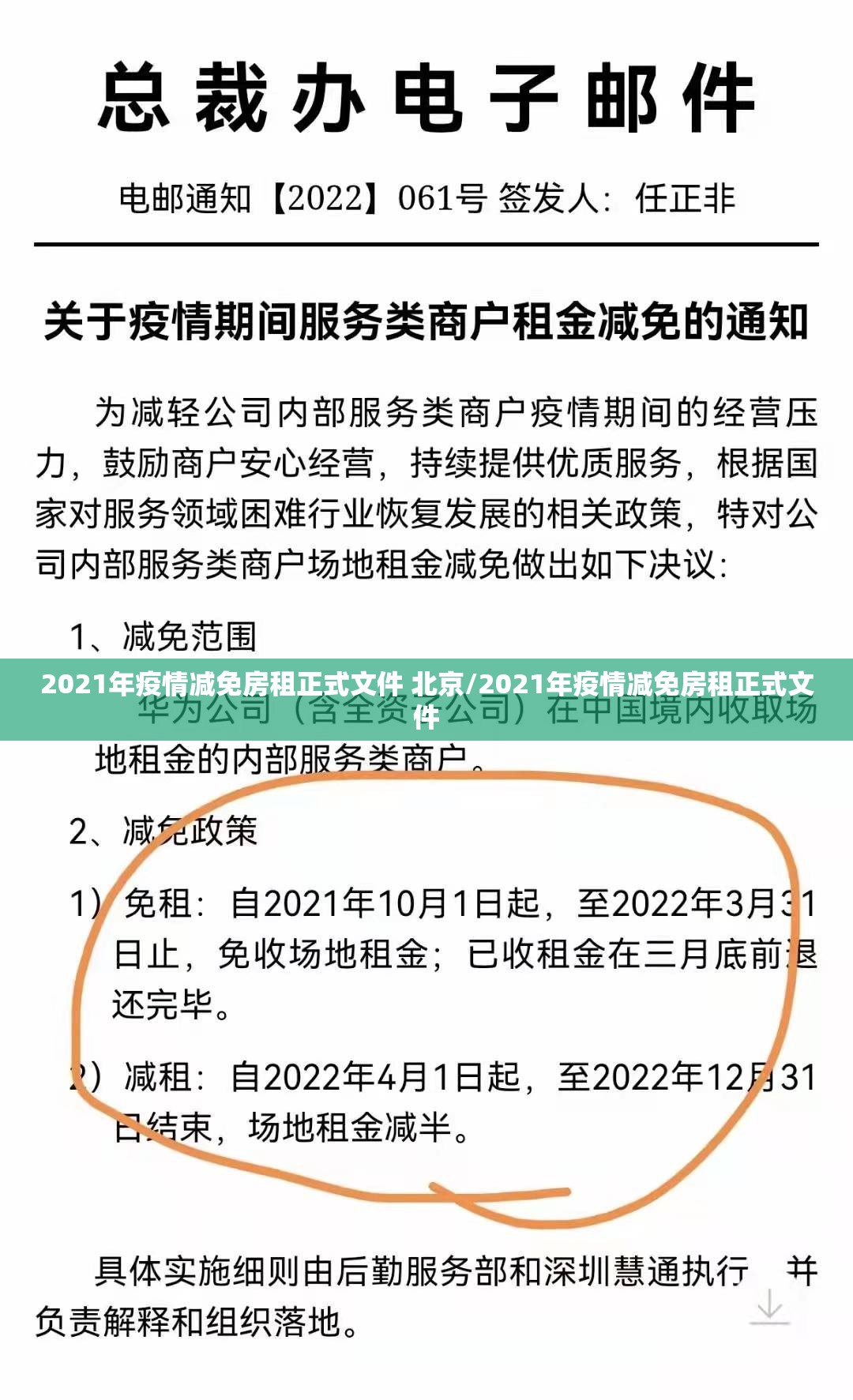 2021年疫情减免房租正式文件 北京/2021年疫情减免房租正式文件