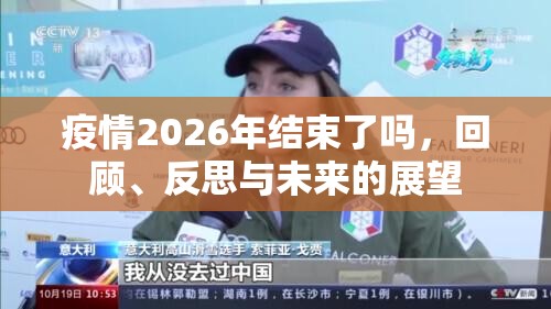 疫情2026年结束了吗，回顾、反思与未来的展望