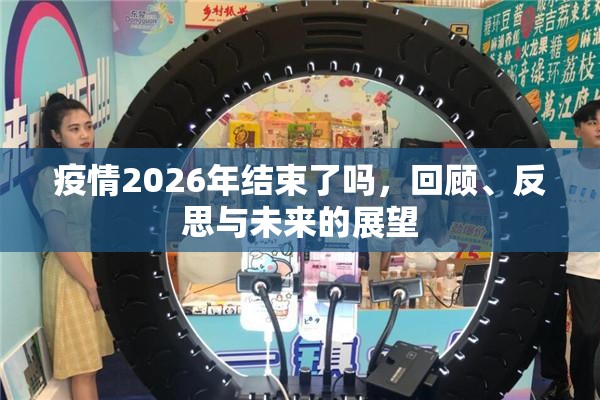 疫情2026年结束了吗，回顾、反思与未来的展望