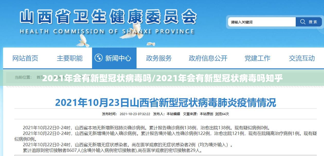 2021年会有新型冠状病毒吗/2021年会有新型冠状病毒吗知乎