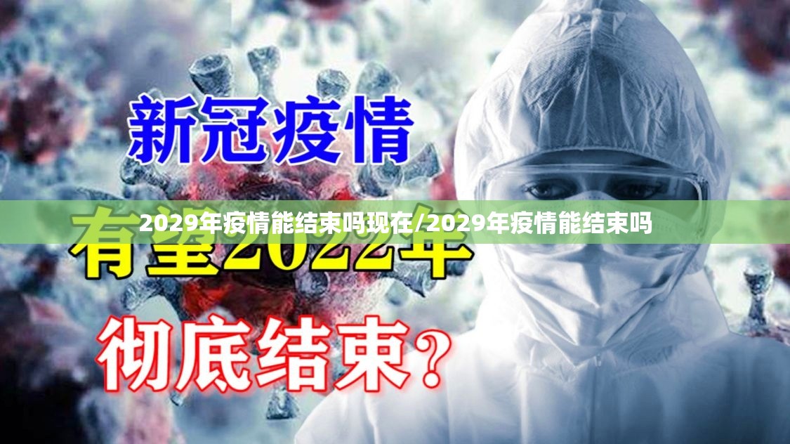 2029年疫情能结束吗现在/2029年疫情能结束吗