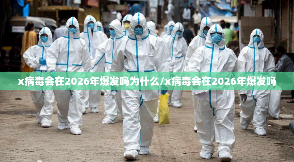 x病毒会在2026年爆发吗为什么/x病毒会在2026年爆发吗