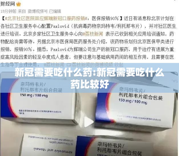 新冠需要吃什么药:新冠需要吃什么药比较好